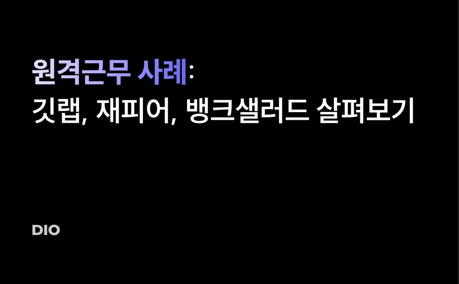 원격근무 사례: 깃랩, 재피어, 뱅크샐러드 살펴보기