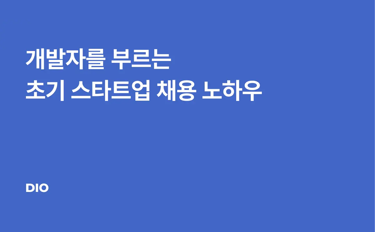 개발자를 부르는 초기 스타트업 채용 노하우