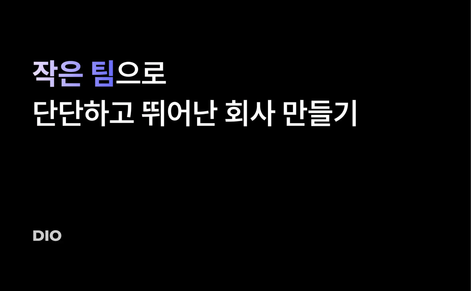 작은 팀으로 단단하고 뛰어난 회사 만들기