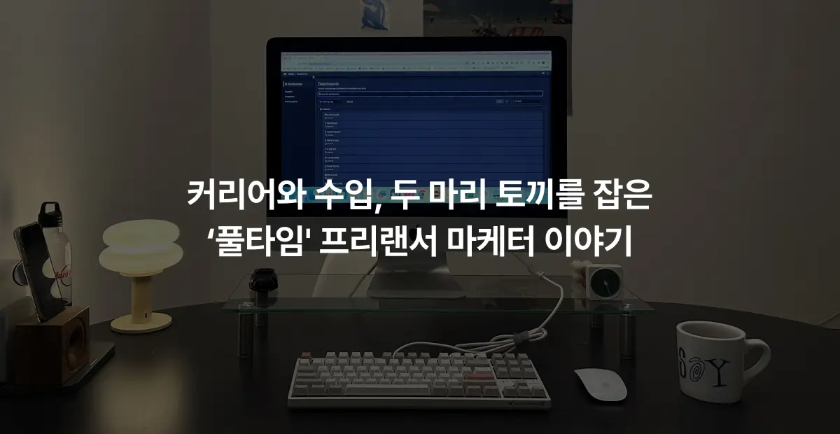 커리어와 수입, 두 마리 토끼를 잡은 ‘풀타임’ 프리랜서 마케터 이야기