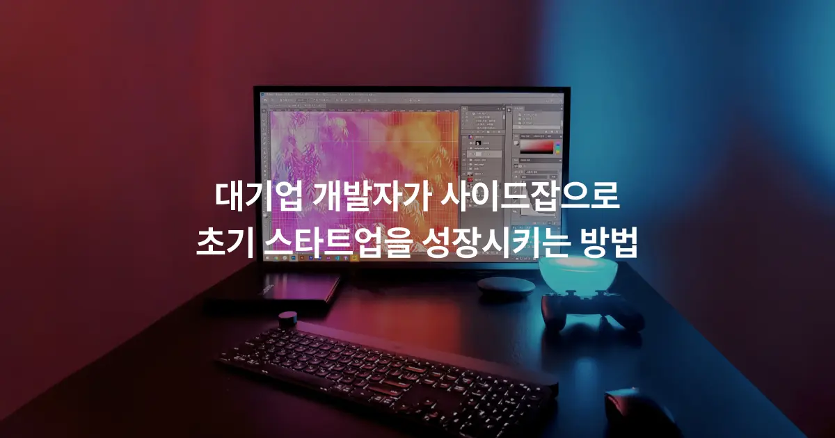 대기업 개발자가 사이드잡으로 초기 스타트업을 성장시키는 방법